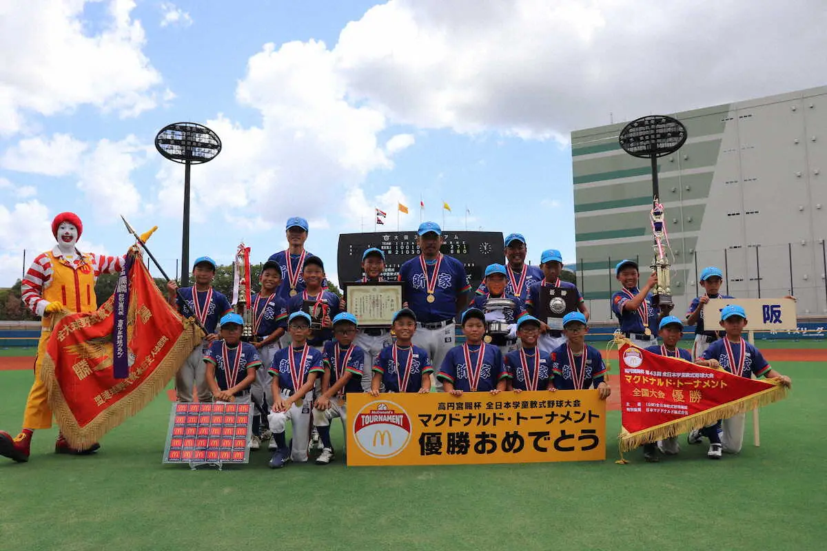 新家スターズが初優勝！全日本学童軟式野球最終日