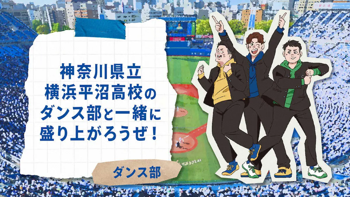 【画像・写真】DeNA　9・1～3に「港星学園祭」開催　小林柊矢さん、平沼高ダンス部が来場