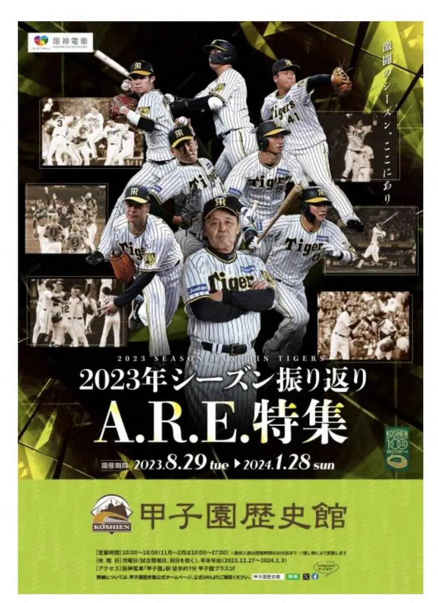 甲子園歴史館で、阪神「2023年シーズン振り返りA.R.E.特集」を開催　今月29日から