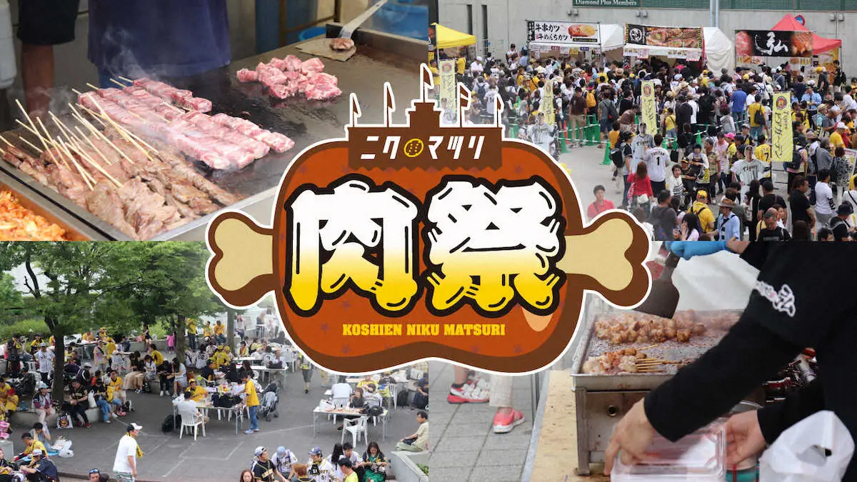 阪神　9月8日～10日の2位・広島との決戦で「甲子園肉祭」再び　名店が球場外周に集結
