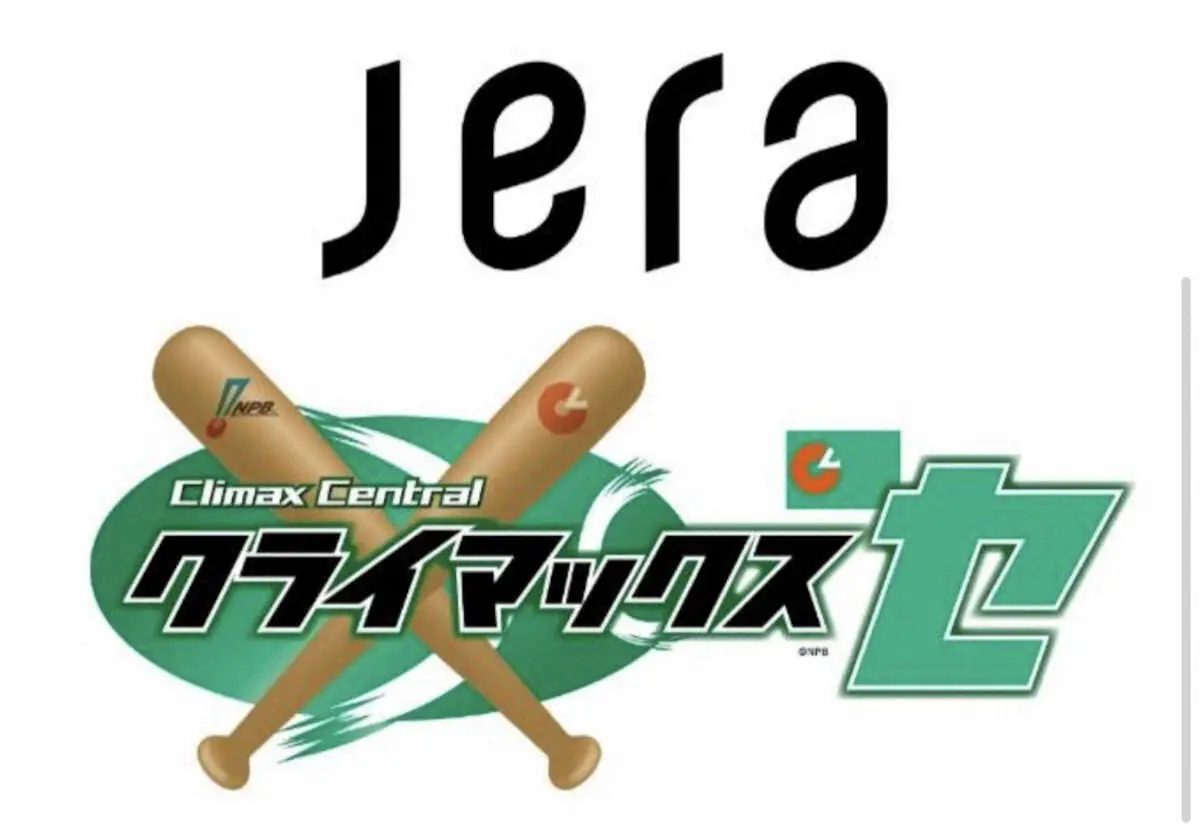 JERAが「CSセ」冠協賛　　セ・リーグ公式戦タイトルパートナー