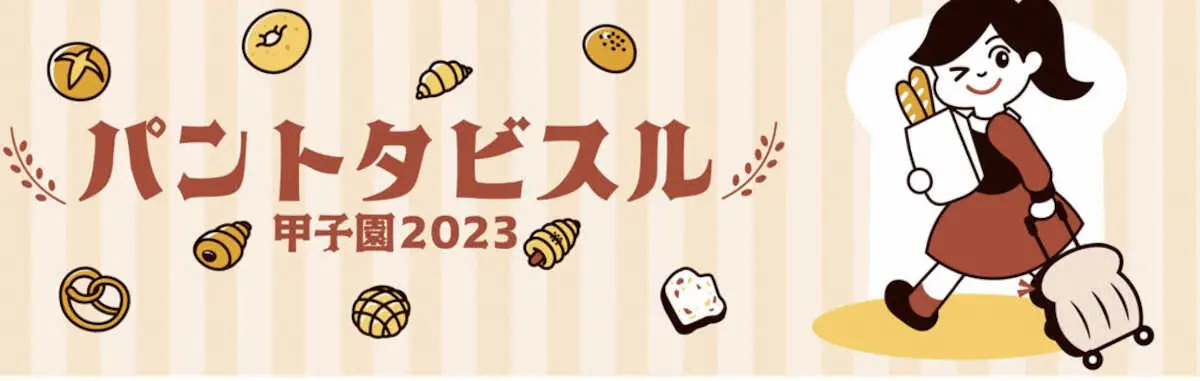阪神「パントタビスル2023」への特別協賛を発表　全国の人気ベーカリーが11月に聖地集結