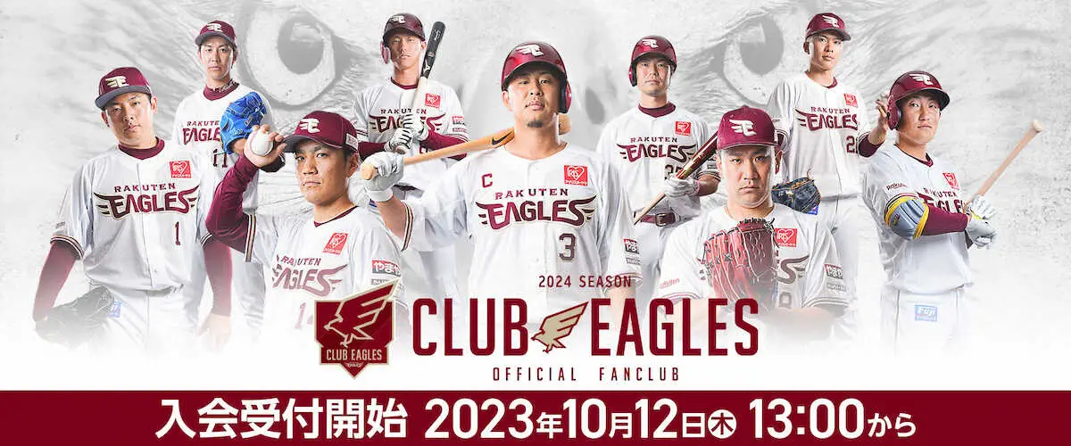楽天　2024シーズン公式ファンクラブ「CLUB　EAGLES」12日から入会受付開始