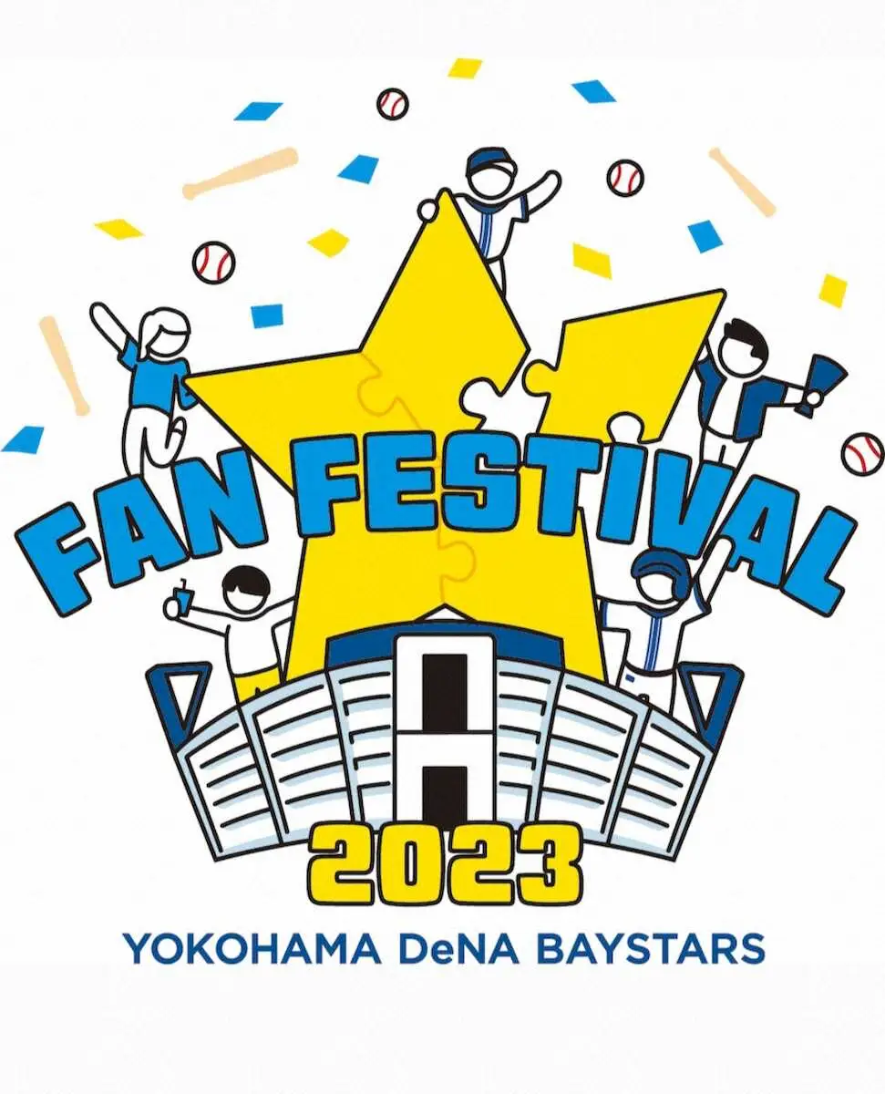 DeNA「ファンフェスティバル2023」を11月25日に横浜スタジアムで開催　詳細は順次発表