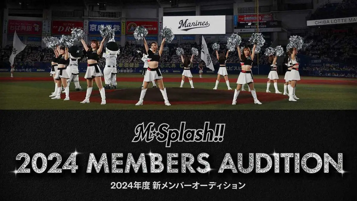 ロッテ球団公式チアパフォーマー「M☆Splash！！」新メンバー募集