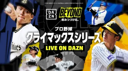 DAZNがプロ野球セ・パCSファイナルシリーズをライブ配信
