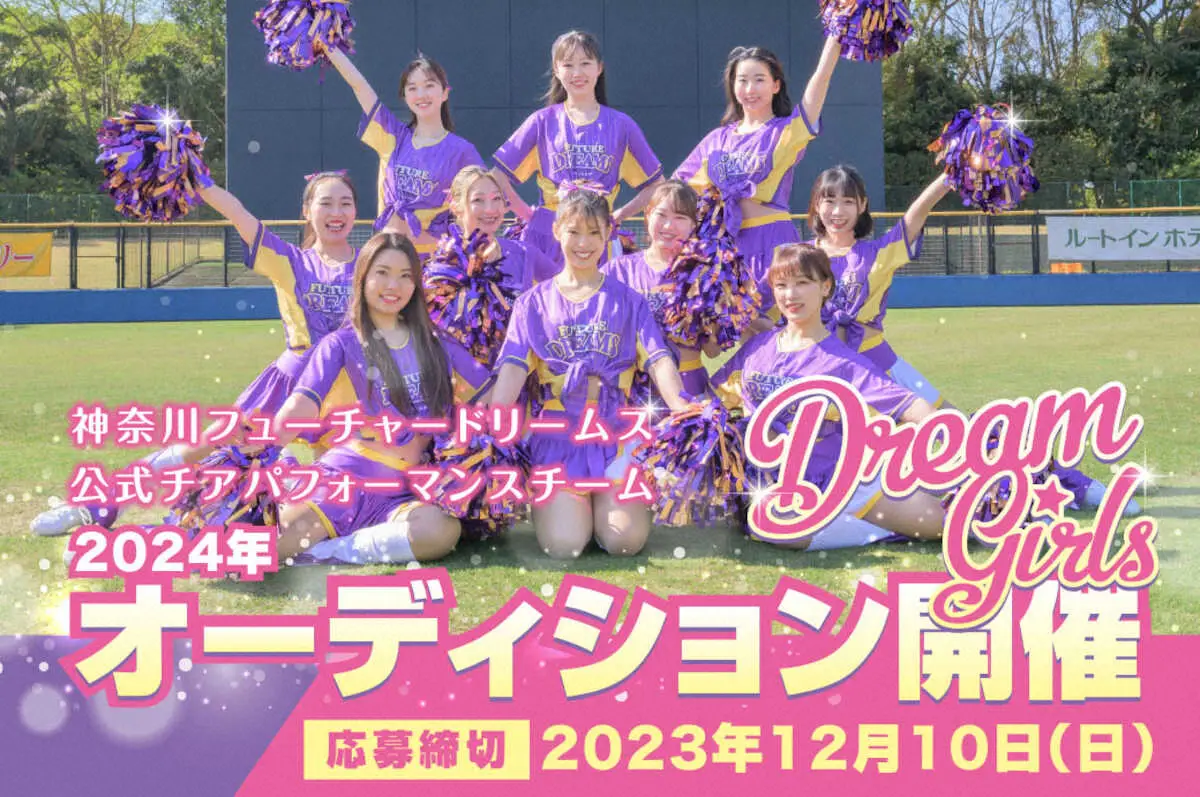 BC神奈川が公式チア「Dream　Girls」の24年メンバーオーディション開催
