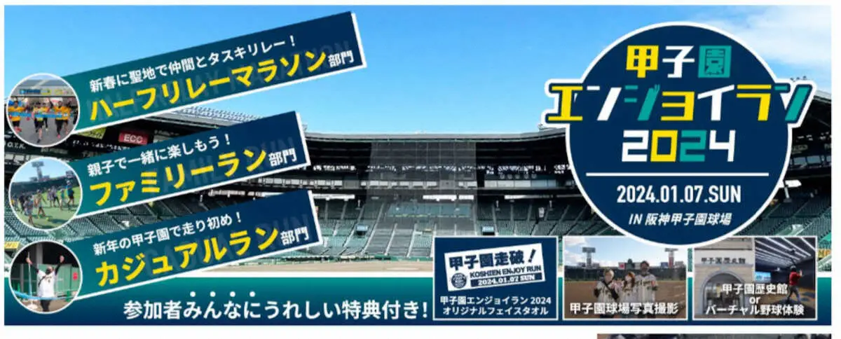 阪神電鉄が「甲子園エンジョイラン2024」の開催を発表　来年1月7日　グラウンド周回コースで実施