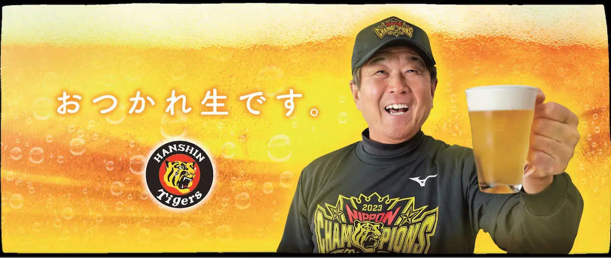 阪神、日本一のビールかけ中締めで話題呼んだ平田ヘッドの「おつかれ生です。」タオルを期間限定で発売