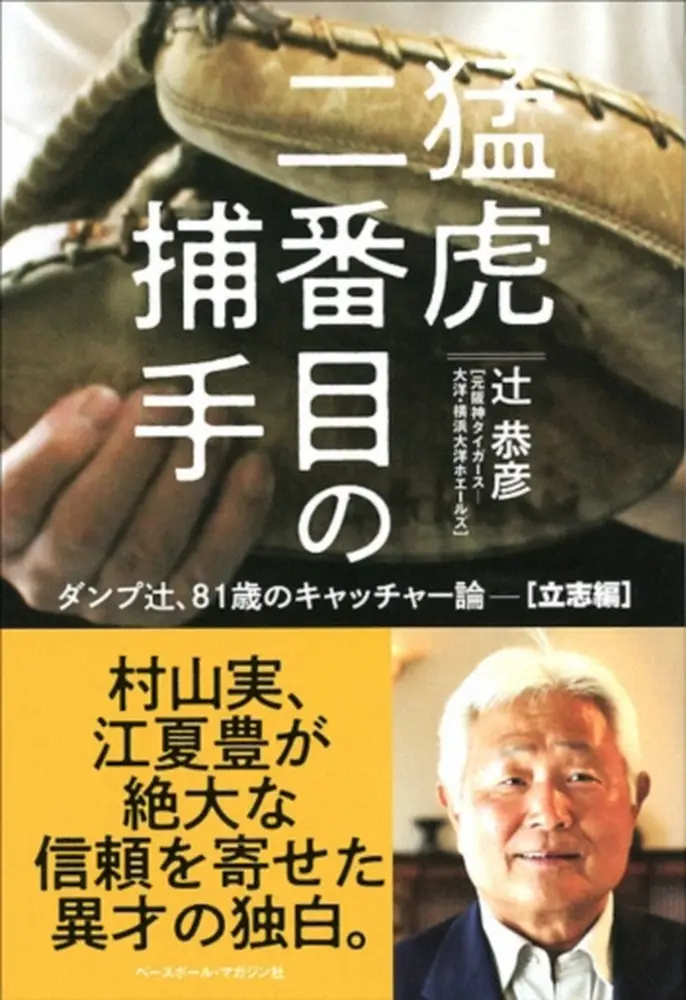 阪神伝説の投手・村山、江夏とバッテリーを組んだ辻恭彦氏の著書を5人にプレゼント