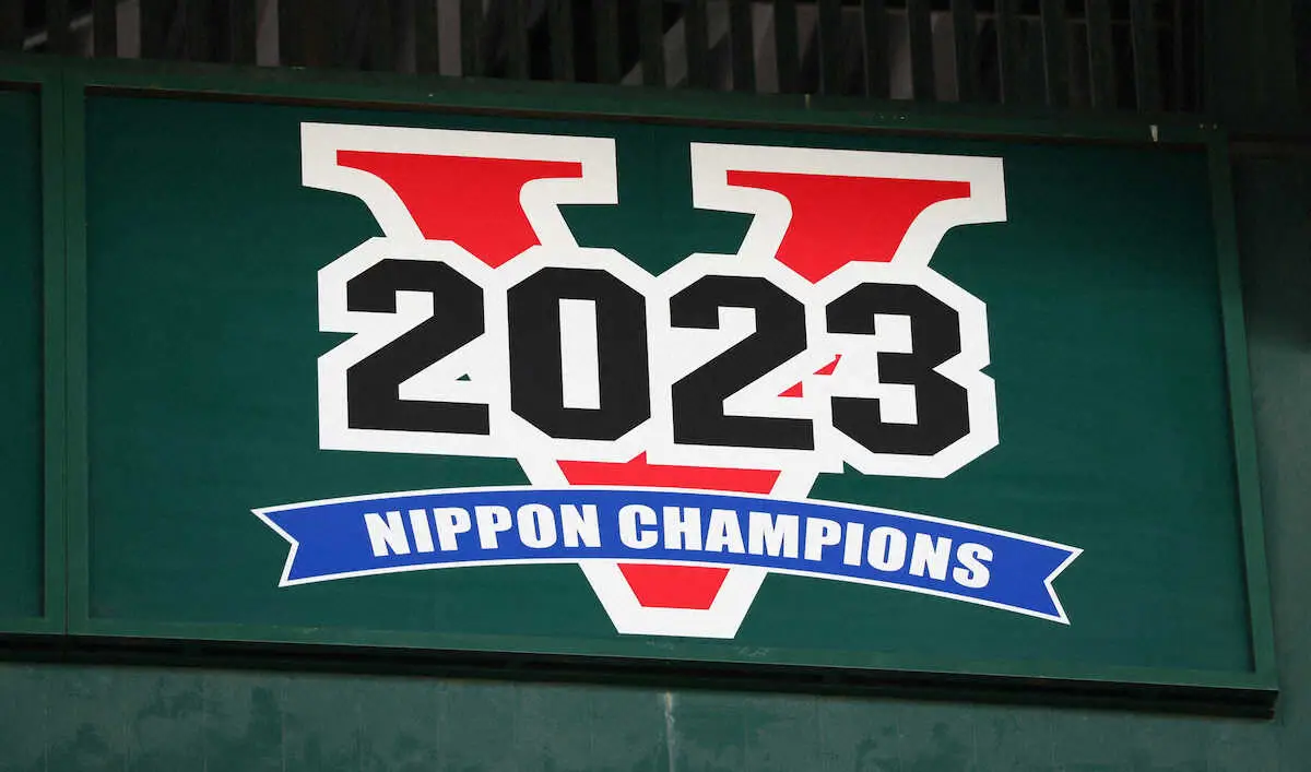 ＜阪神＞甲子園球場ネット裏に取り付けられた2023年日本一の記念ボード　（撮影・奥　調）