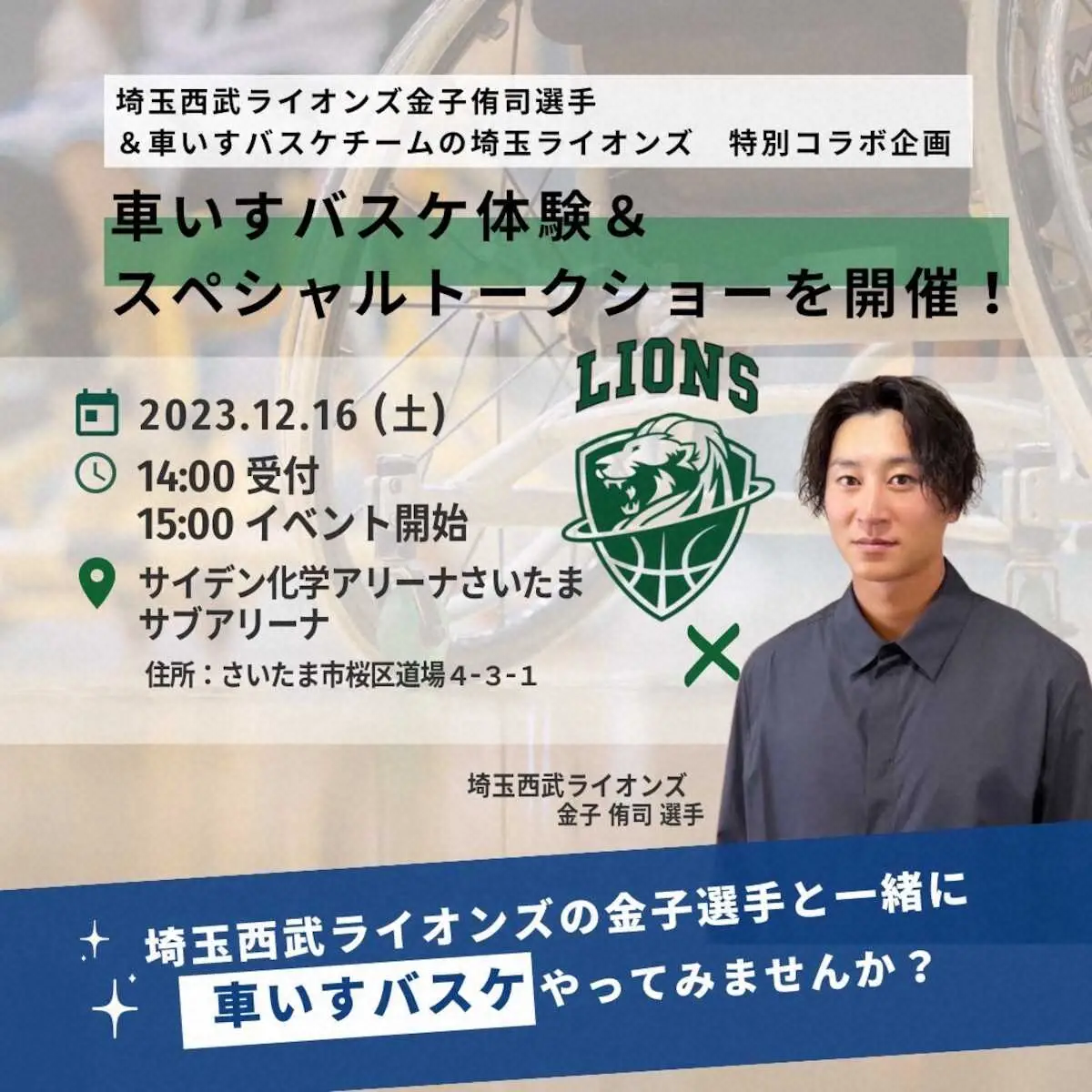 西武・金子侑司が16日車椅子バスケチームとの交流会実施　社会貢献活動で「埼玉ライオンズ」サポート