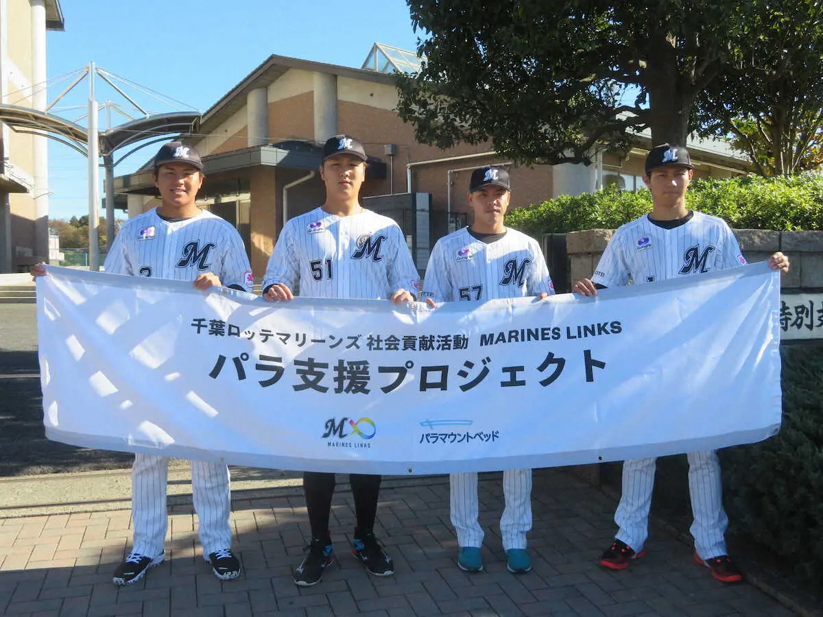 パラ支援プロジェクトに「先生役」で参加したロッテの4選手（右から藤原、小川、山口、松川）