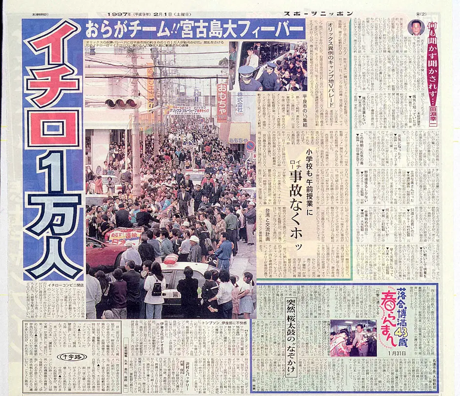 97年02月01日付、オリックスの宮古島パレードを報じる本紙