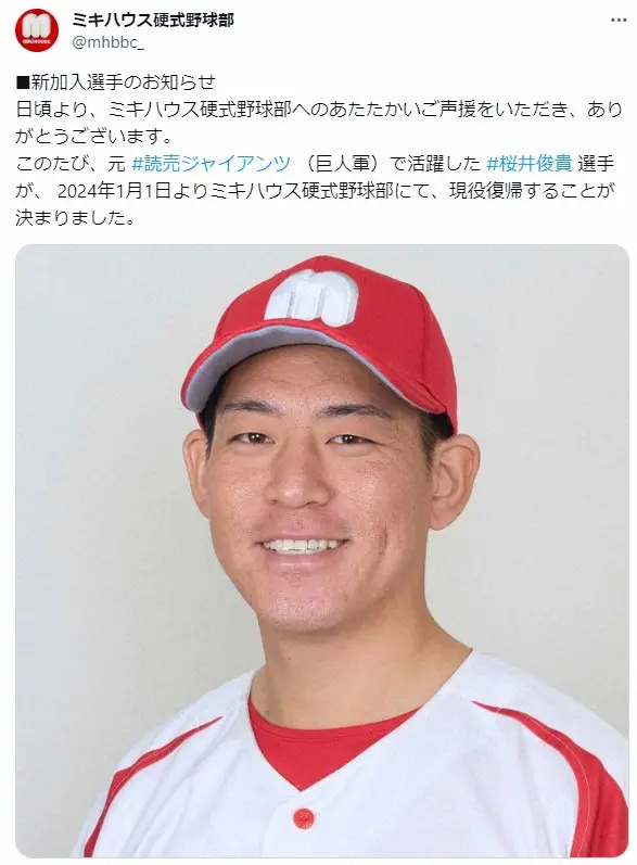 ミキハウス野球部　元巨人・桜井俊貴の入団を正式発表　決意新た「感謝の気持ちを忘れず、全力プレーを」