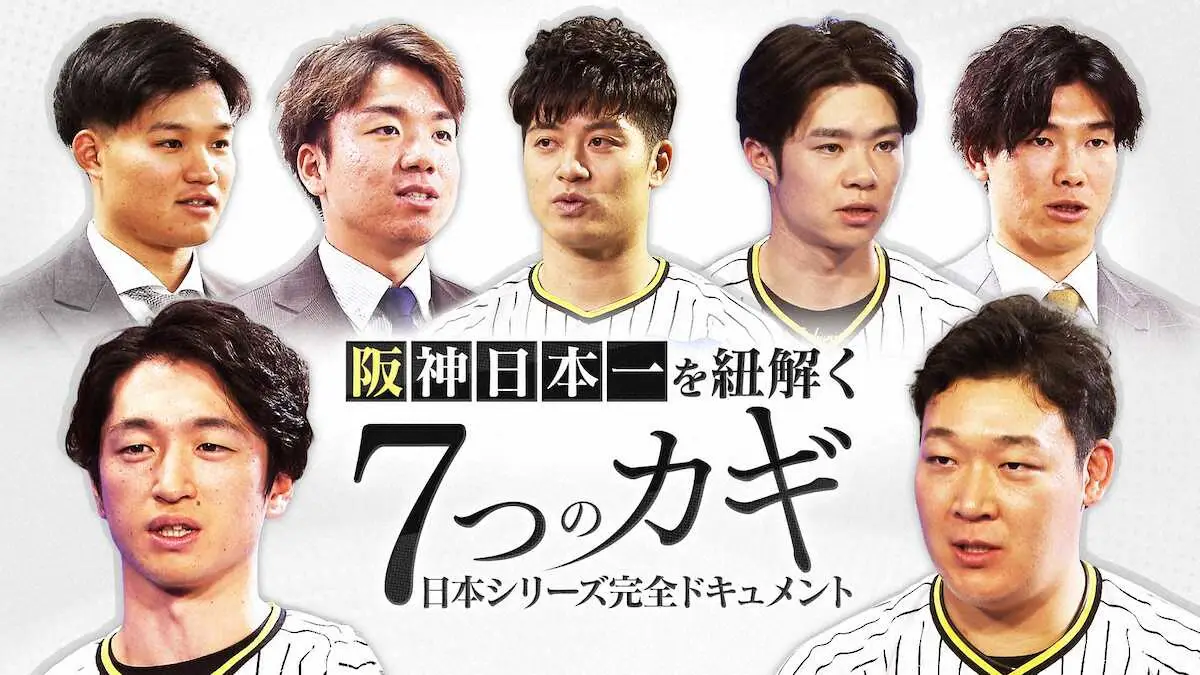 MBSテレビで29日放送される「阪神日本一を紐解く“7つのカギ”～日本シリーズ完全ドキュメント～」