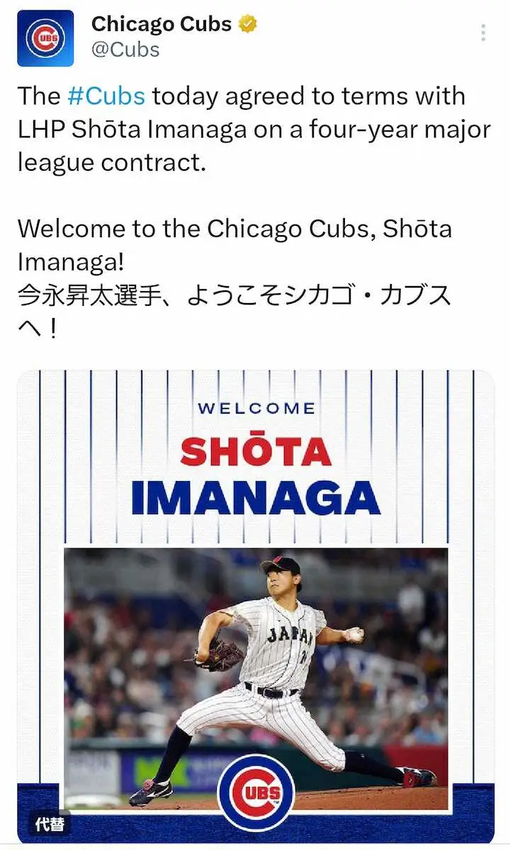 カブス　今永昇太との契約を正式発表　4年契約　SNSでは日本語で「ようこそシカゴ・カブスへ！」