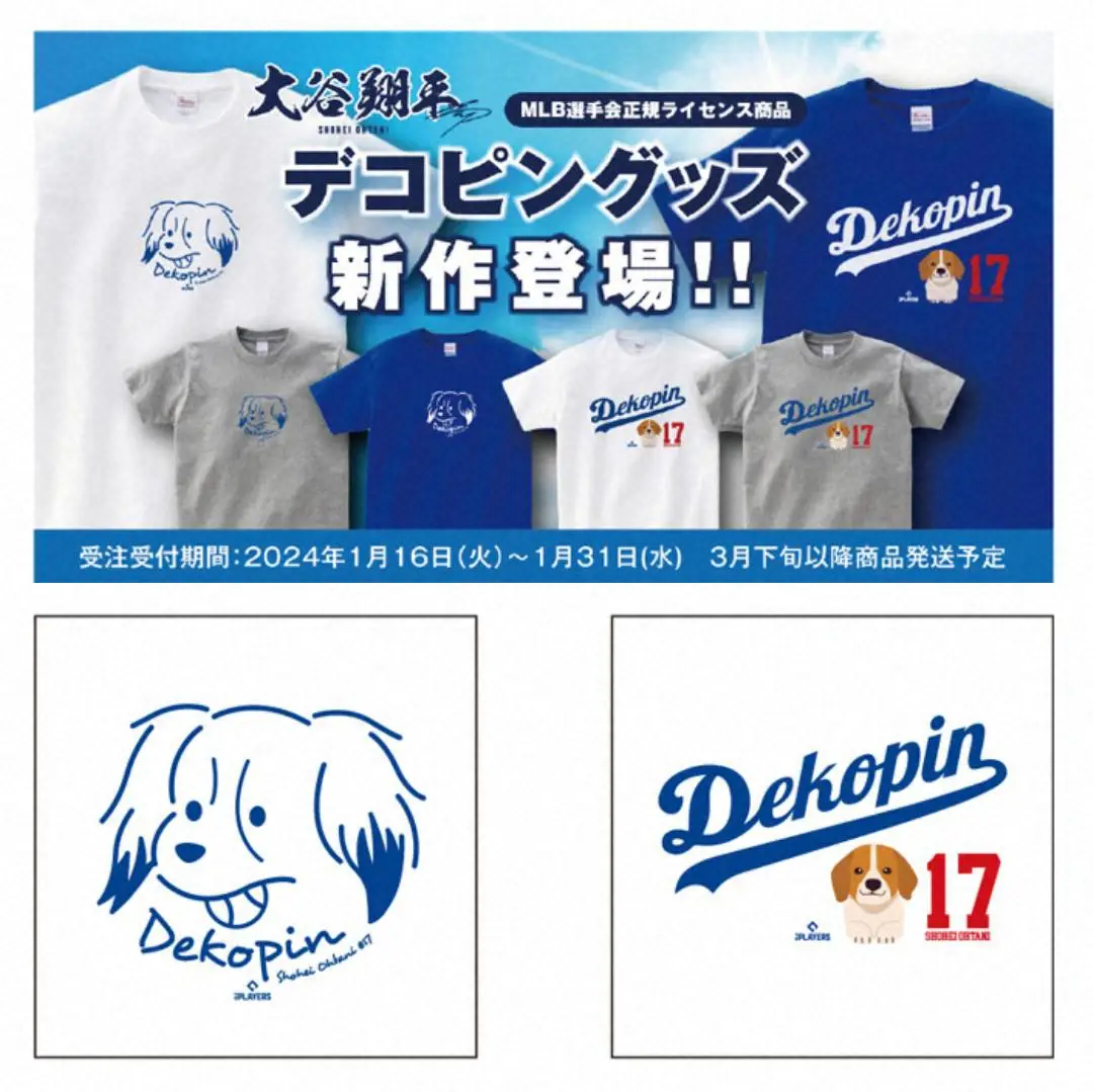大谷翔平の愛犬デコピンTシャツ販売開始　選手会公認商品　前作は大谷とツーショットも今回は単独で商品化