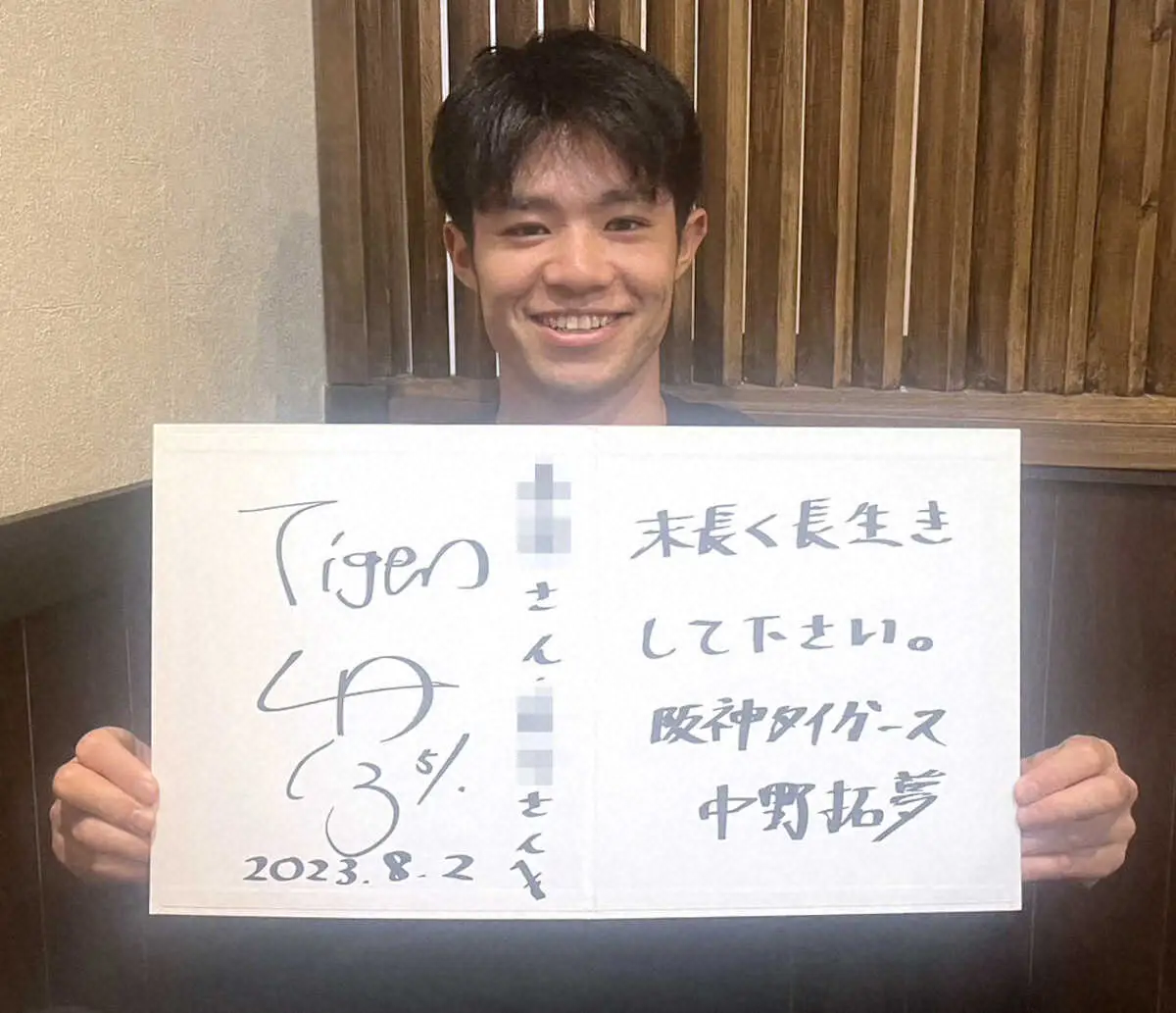 「末永く、長生きしてください」阪神・中野　サイン色紙に書いた、他人の多幸まで祈れる優しさ