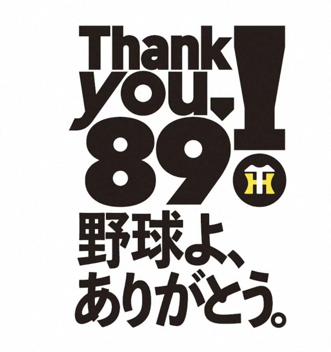 阪神　球団創設89周年ロゴの制作を発表　