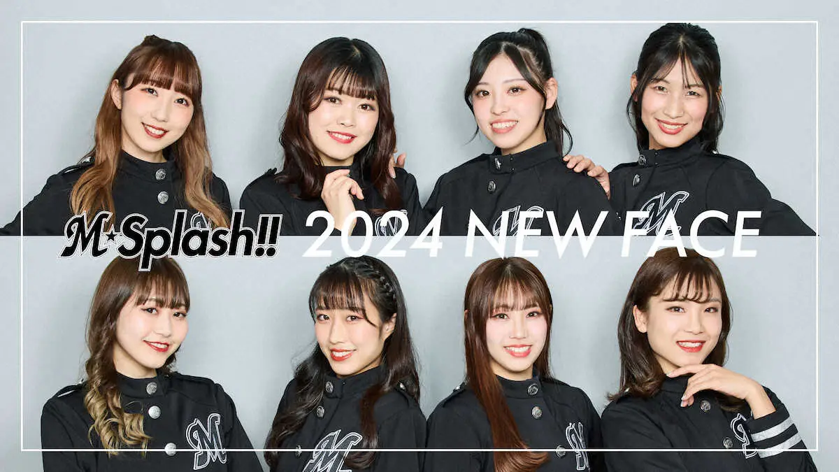 ロッテ「M☆Splash！！」新メンバー8人発表　3月オープン戦でお披露目
