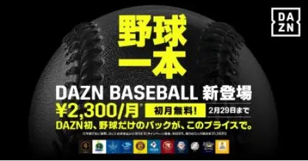 “野球一本” 新プラン「DAZN BASEBALL」が2月1日スタート！