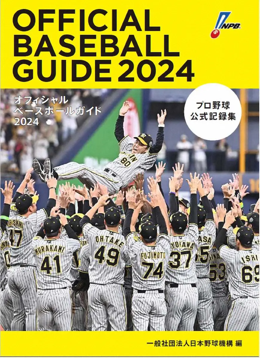 2・22発売NPB編集　プロ野球公式記録集「オフィシャルベースボールガイド2024」