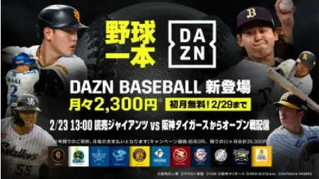 DAZN　プロ野球オープン戦主要試合をライブ配信！