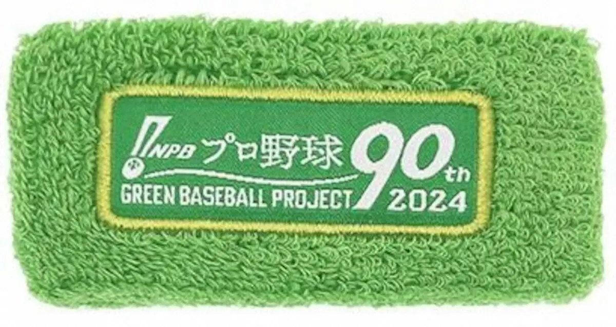 2024年グリーンリストバンド（日本野球機構提供）