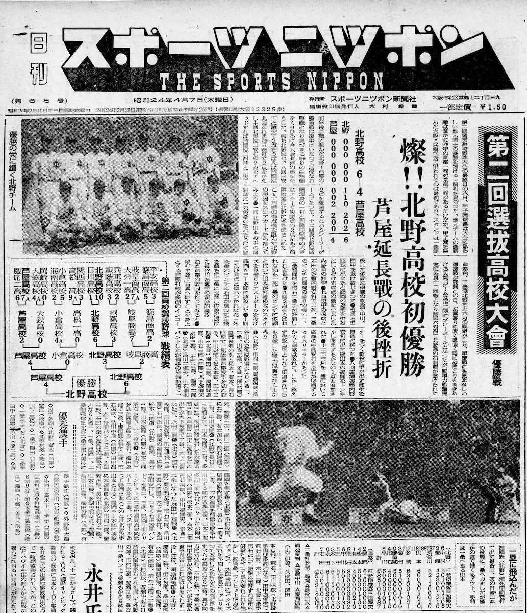 北野の選抜優勝を1面で報じる1949年4月7日付の本紙