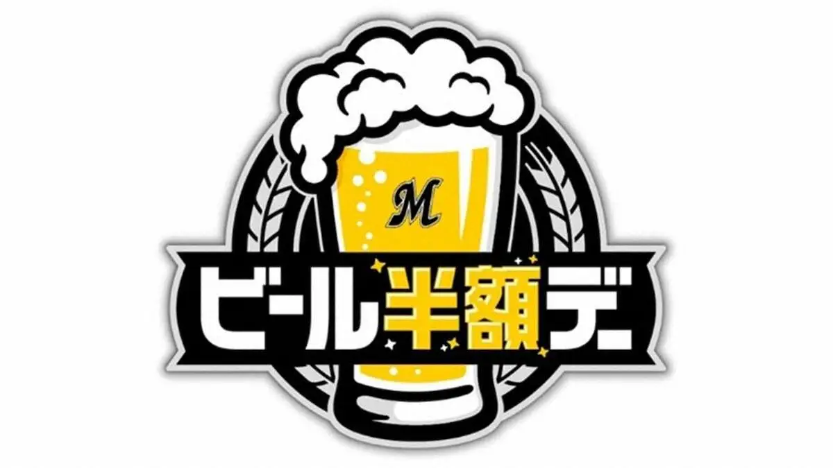 千葉ロッテマリーンズが実施するビール半額デーのロゴ（球団提供）