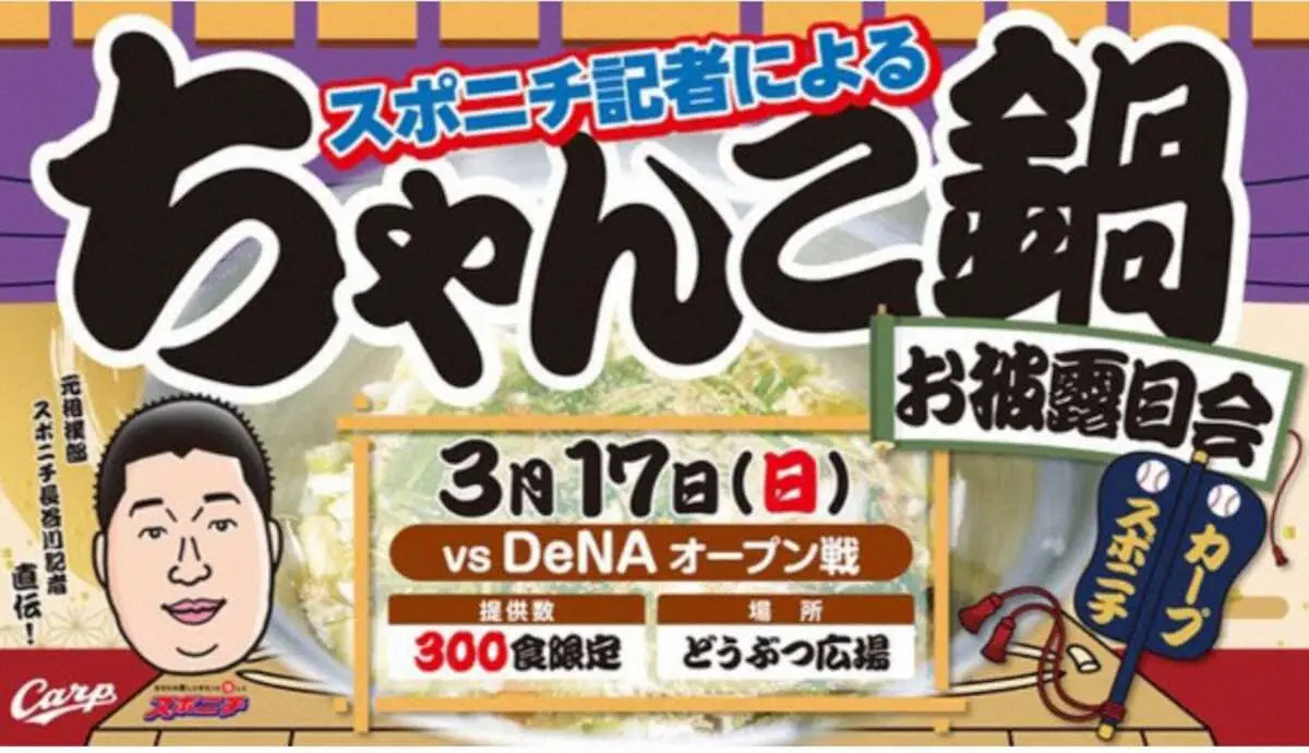 広島×スポニチのコラボ企画　17日DeNA戦で相撲部出身・長谷川記者特製の「塩ちゃんこ鍋」振る舞う！