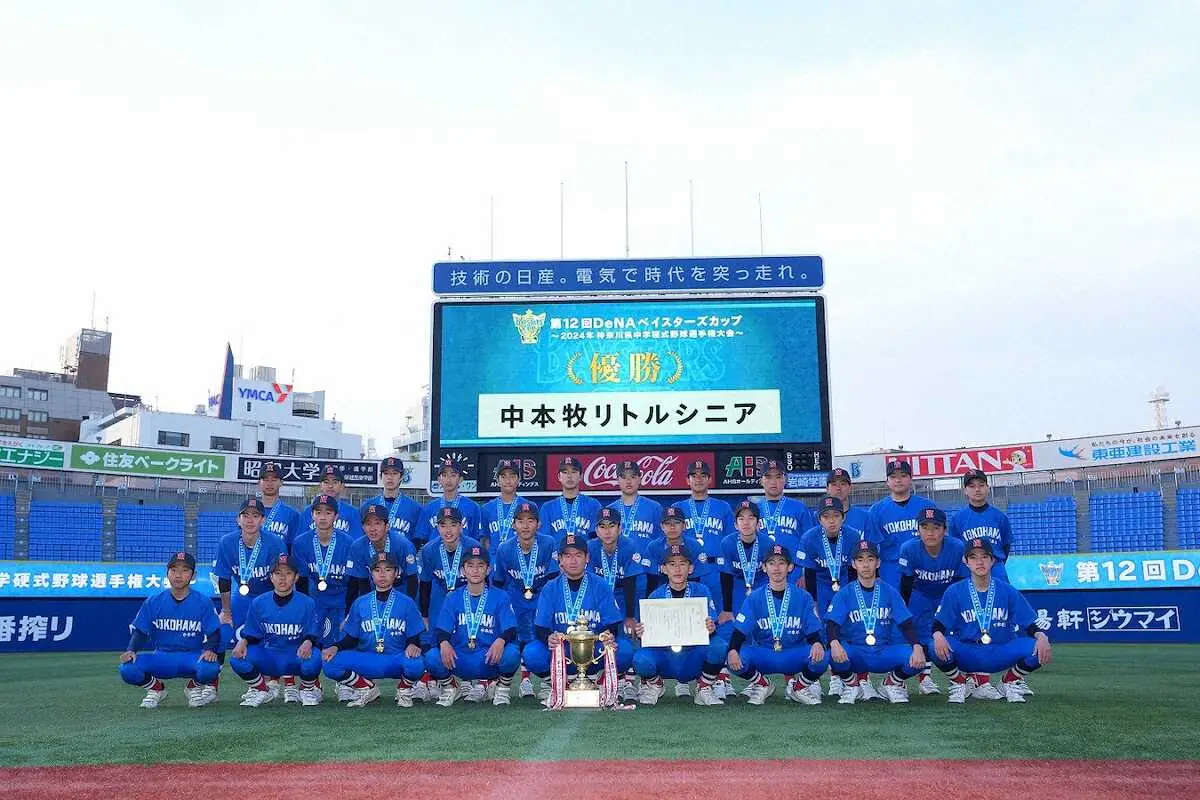 中学硬式野球「DeNAベイスターズカップ」　神奈川No・1は6度目Vの中本牧リトルシニア