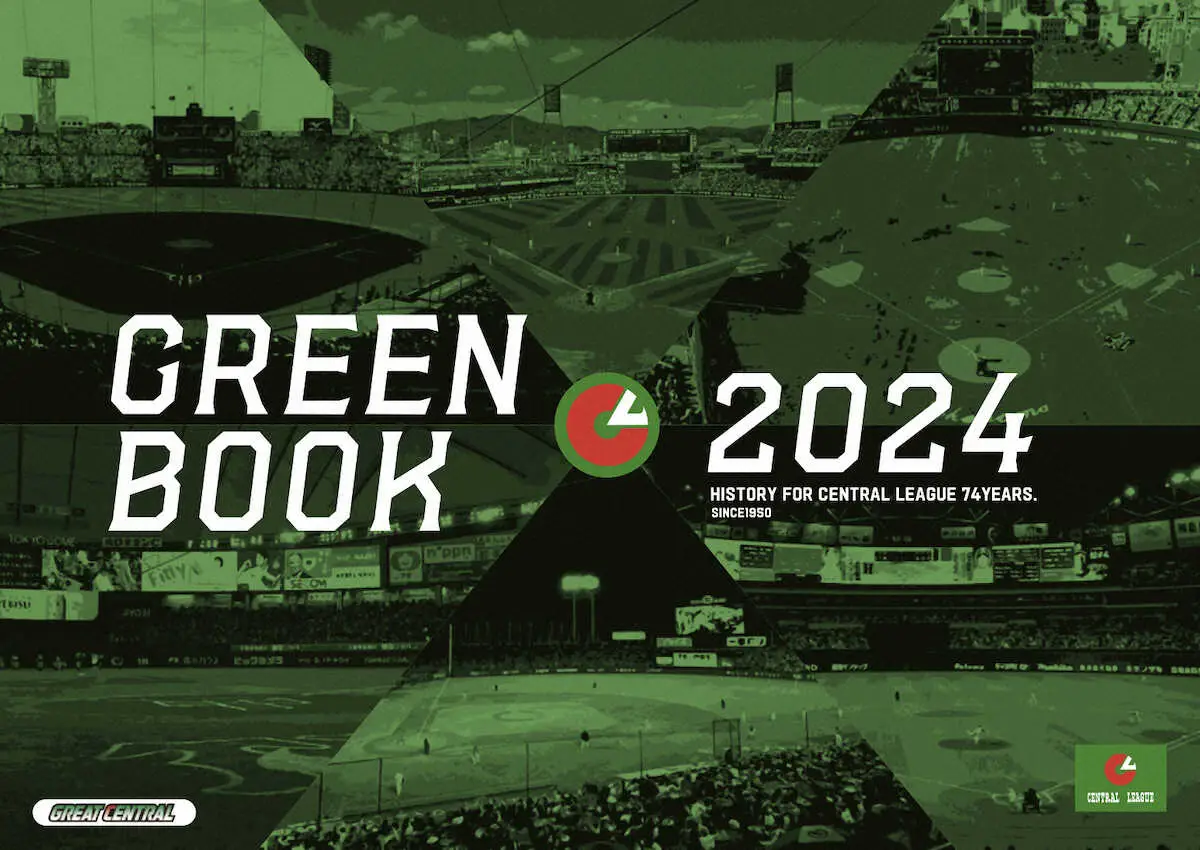 セ・リーグ「グリーンブック2024」22日から発売　6球団の全陣容、記録、見どころ満載