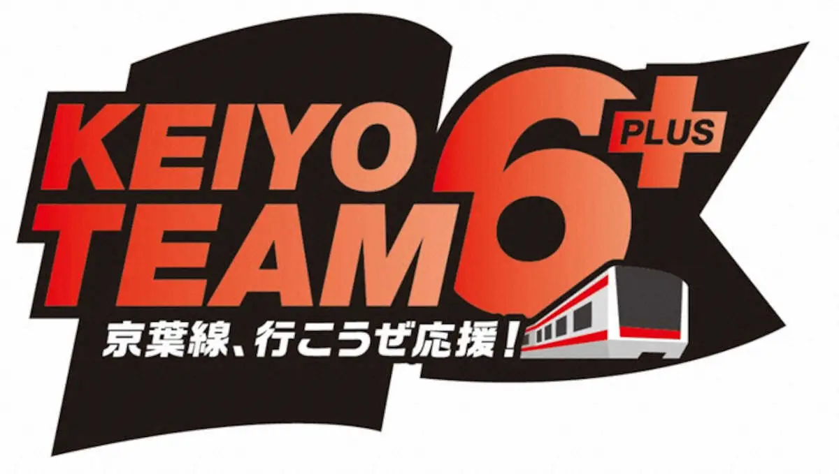KEIYO　TEAM6＋ロゴ画像（球団提供）