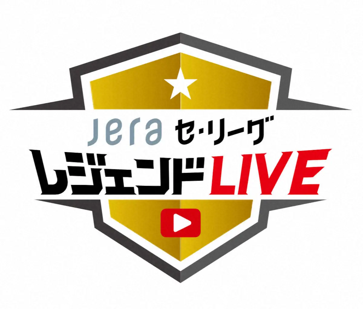 リーグ公式配信番組「JERA　セ・リーグ　レジェンド　LIVE」ロゴ