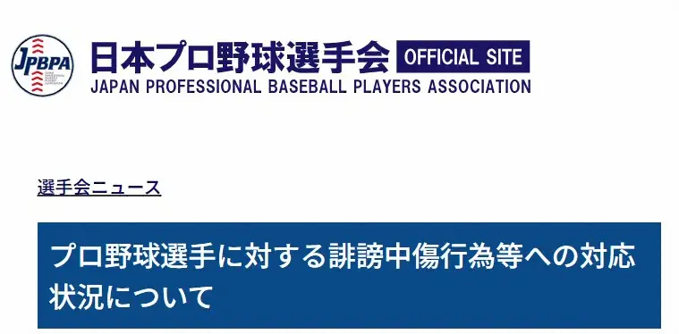 日本プロ野球選手会公式サイトから