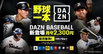 DAZN　開幕３連戦全試合をライブ配信 新プラン「DAZN BASEBALL」は初月無料も