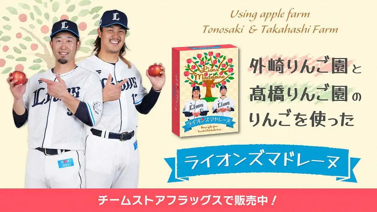 西武　外崎と光成の実家のりんごを使用「ライオンズマドレーヌ」4月2日から販売開始！