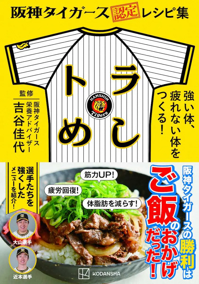 阪神の選手が試合前に食べる食事などが掲載された「トラめし」の表紙（講談社提供）