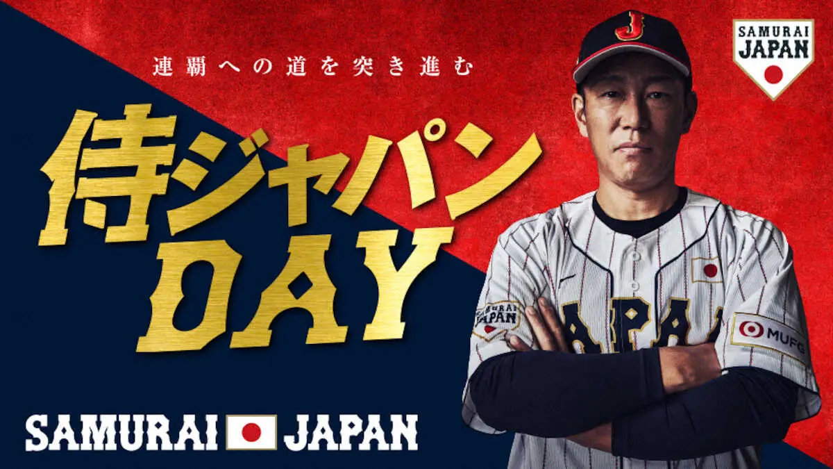 5月10日に開催される「侍ジャパン　DAY」と題した冠協賛試合（NPB　エンタープライズ提供）