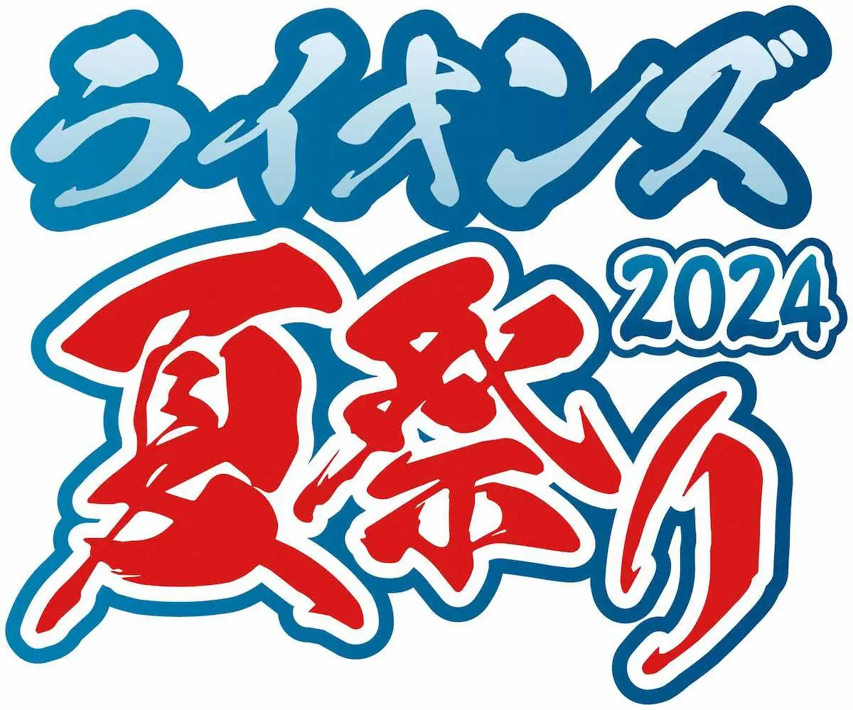 西武「ライオンズ夏祭り」を7月13、14日で開催決定