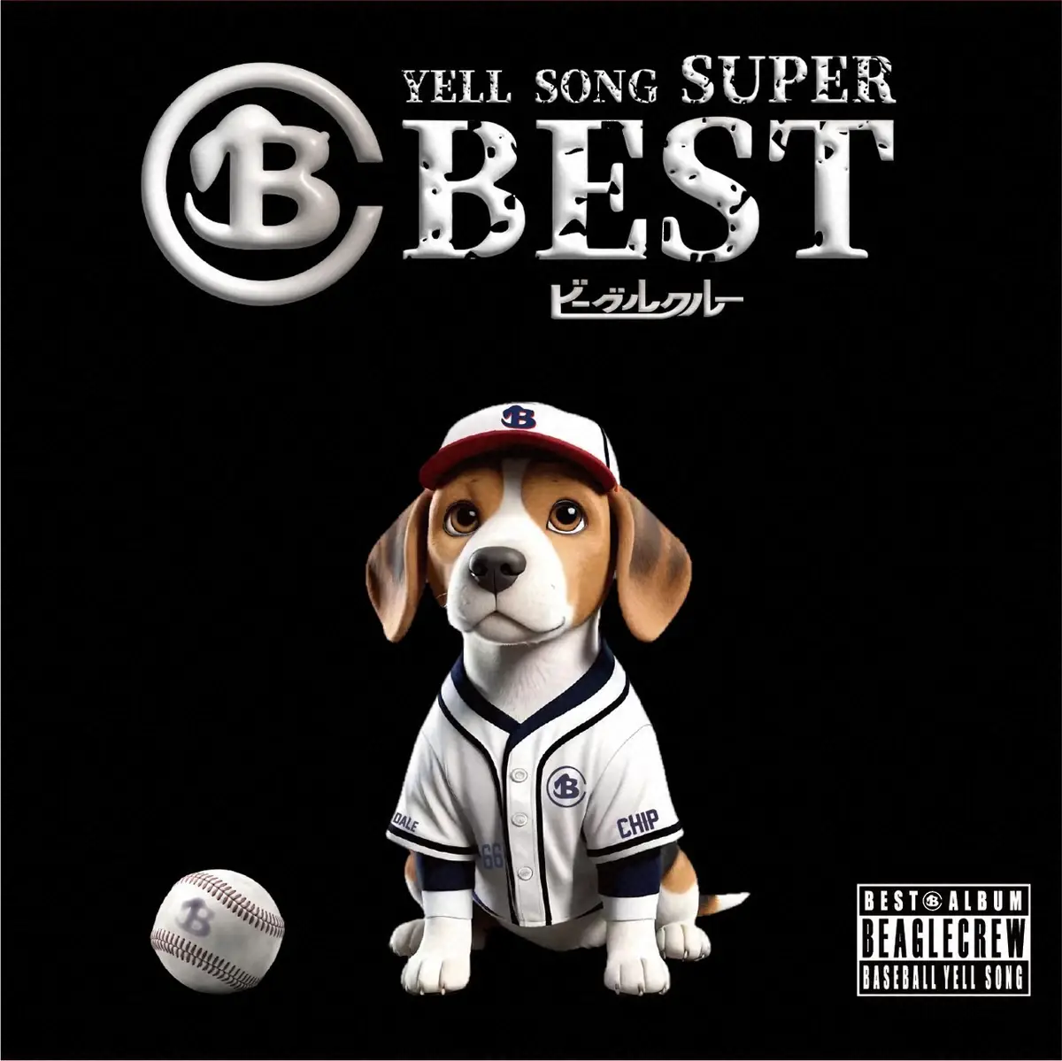 ビーグルクルーのベストアルバム「YELL　SONG　SUPER　BEST」が6月6日発売