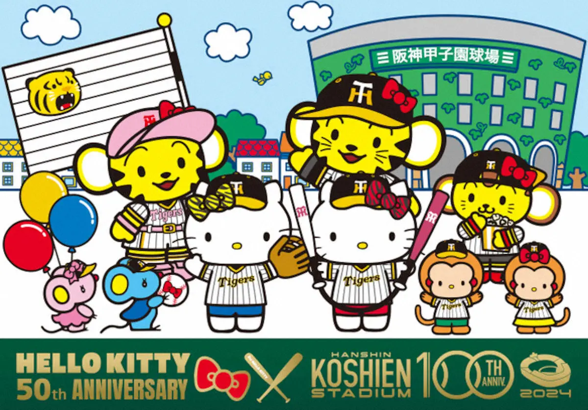 甲子園にキティちゃんが来る!!　6・26中日戦「ハローキティ50th　みんななかよくナイター」