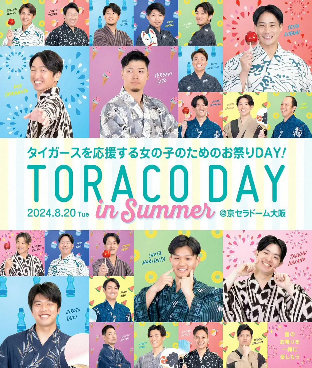 阪神が8月「TORACO DAY」詳細発表　テーマは「夏祭り」人気ブランドとのコラボグッズ配布も