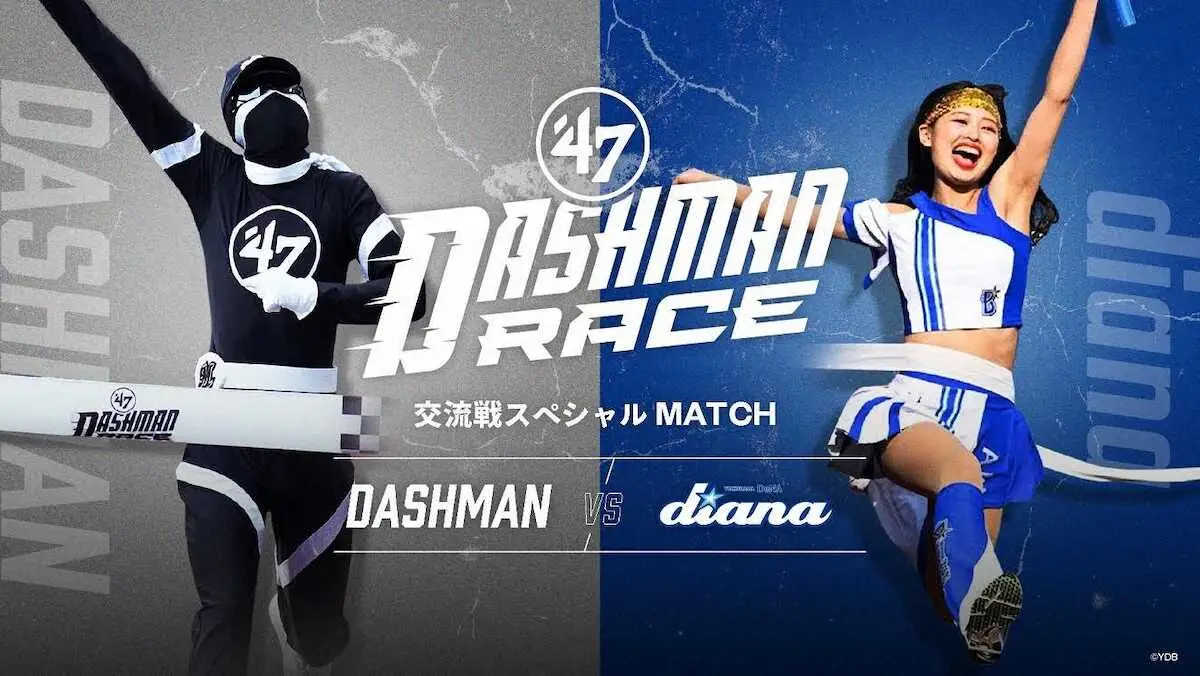 ロッテ対DeNAでDASHMANとdianaがスピード自慢対決　DASHMAN「流れ星よりも速く」