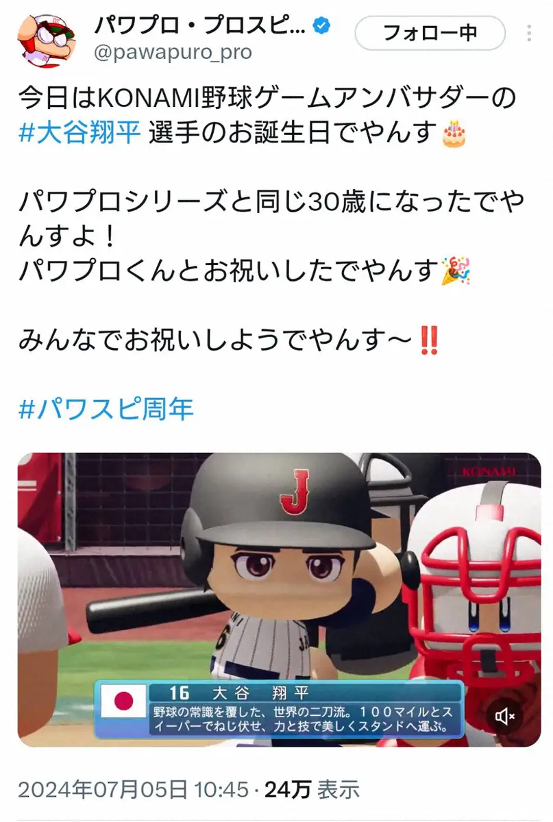 【画像・写真】ドジャース・大谷の誕生日を祝福するパワプロ・プロスピ公式X（@pawapuro_pro）より