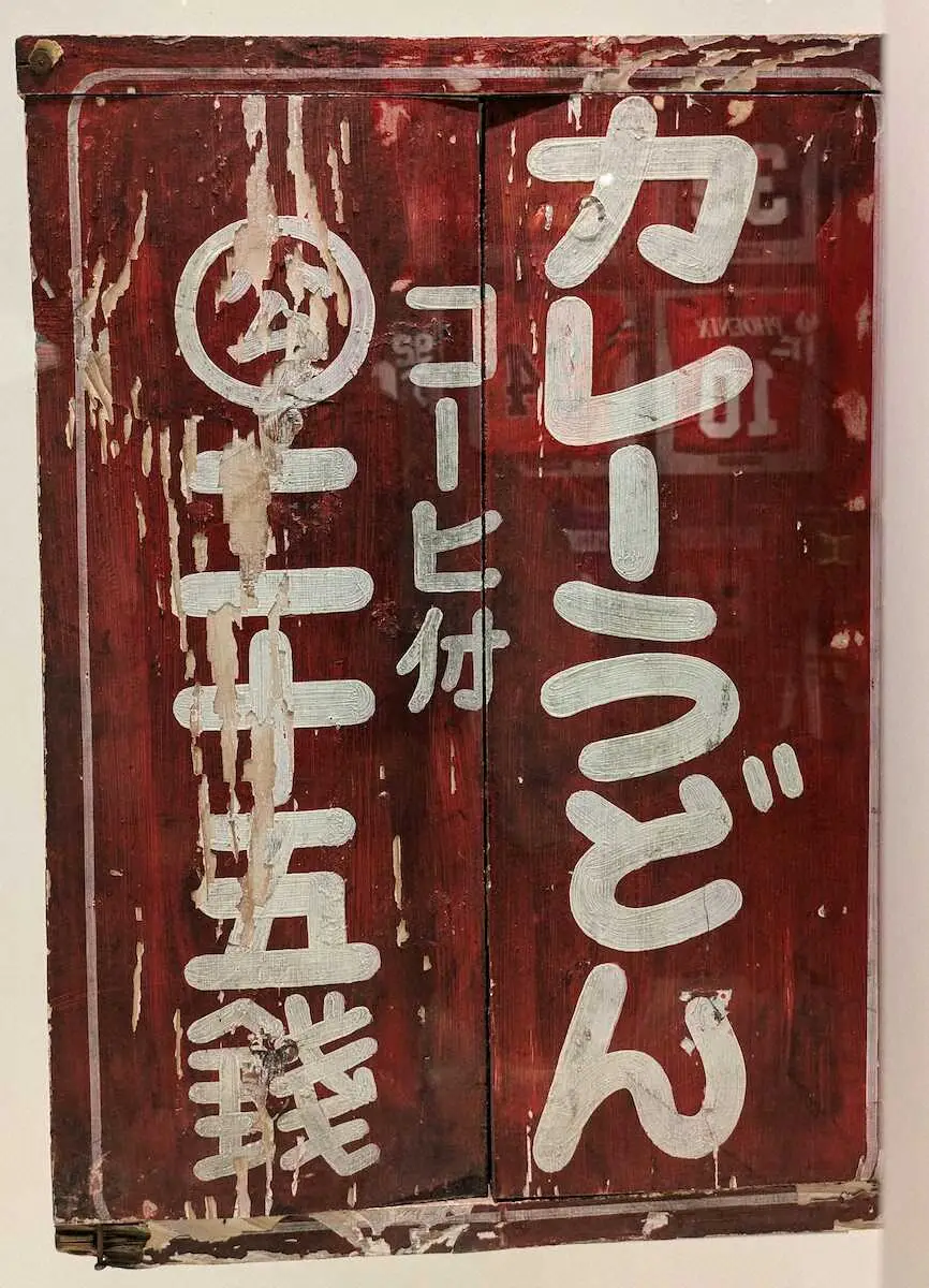 甲子園歴史館に展示されているカレーうどんの看板