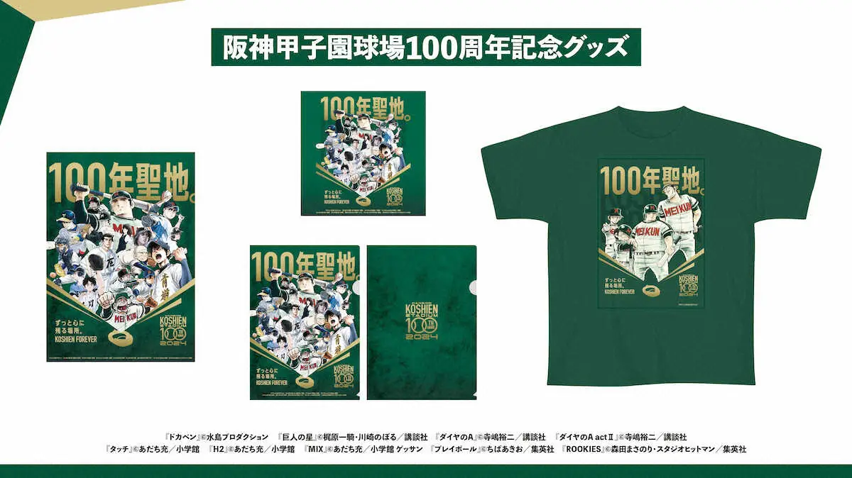 阪神甲子園球場100周年記念グッズ（阪神電鉄提供）
