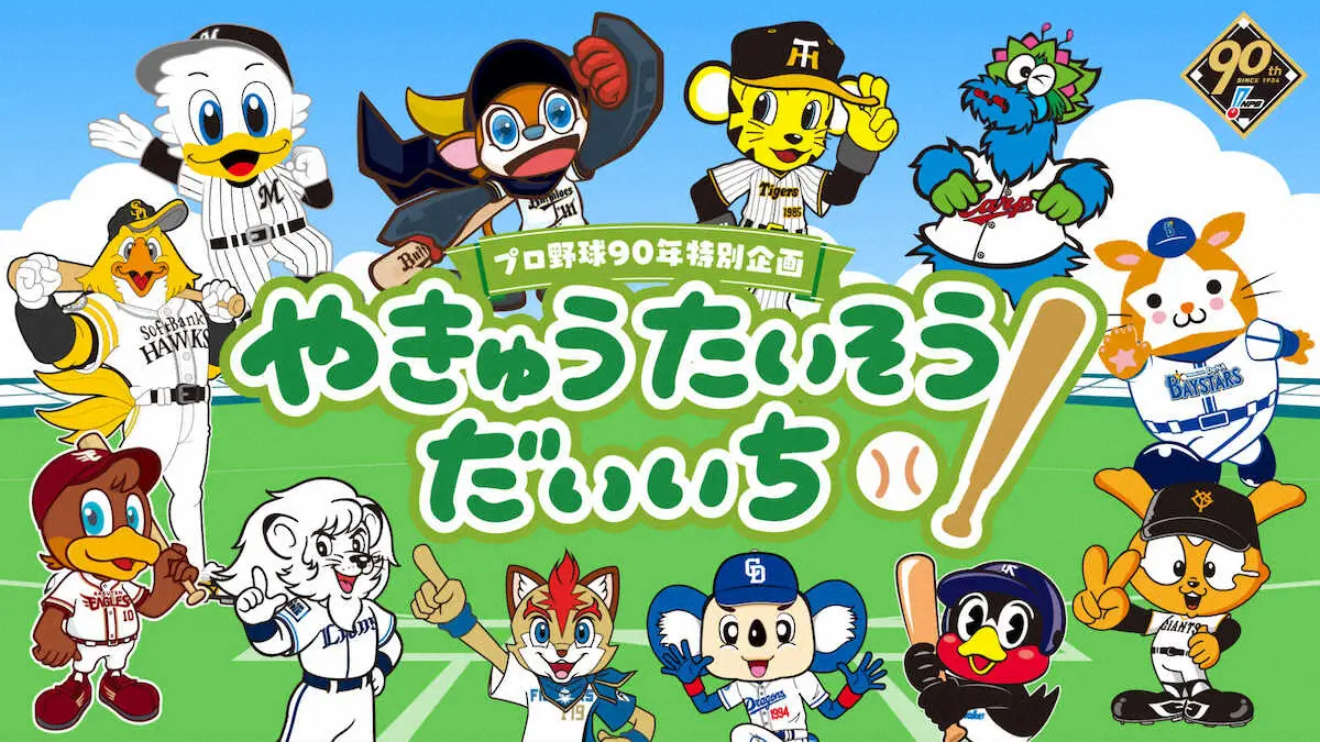 NPB12球団マスコットと踊ろう！未就学児向け「やきゅうたいそうだいいち」第2弾公開